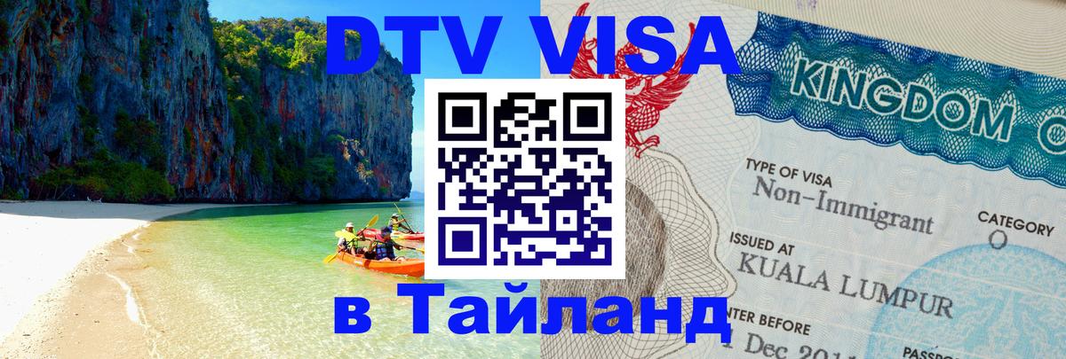 Как сделать DTV визу в Тайланд 